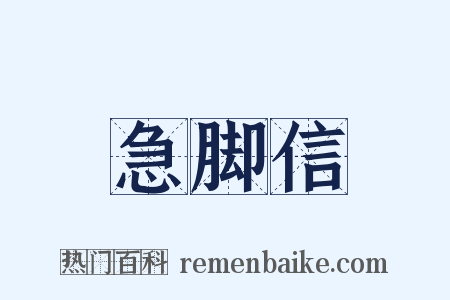急脚信是什么意思的图片